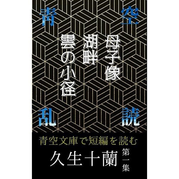 Amazon.co.jp: 久生十蘭ジュラネスク-珠玉傑作集 (河出文庫 ひ 8-1
